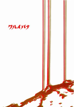 Page 33 of クルイバナ