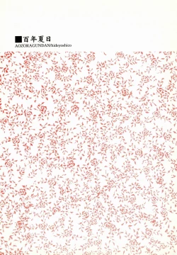 Page 2 of 百年夏日。