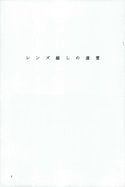 Page 3 of レンズ越しの遠雷