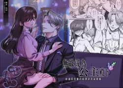 Page 1 of Ohimesama ni Narenakute| 无缘成为公主殿下