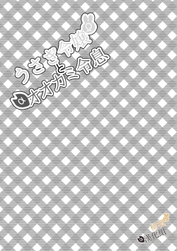 Page 17 of Usagi Reijou to Ookami Reisoku| Ω兔子小姐和ɑ狼少爷