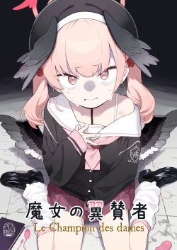 Page 1 of Majo no Yokusansha - Le Champion des dames | 魔女的翼替者