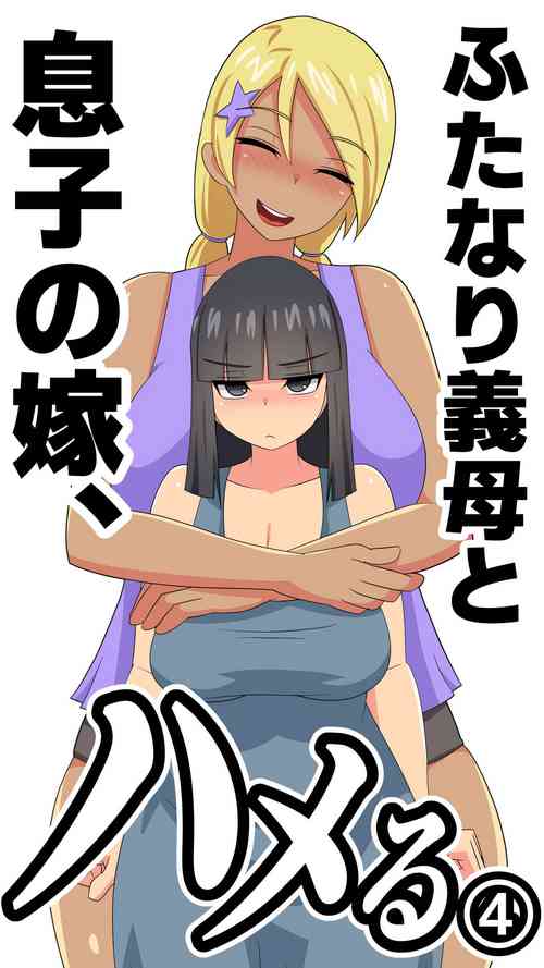 Download Futanari Gibo to Musuko no Yome, Hameru. 4