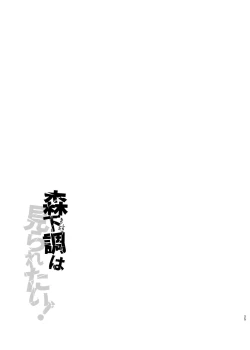 Page 24 of Morishita Shirabe wa Miraretai! | 森下調想要被注視!