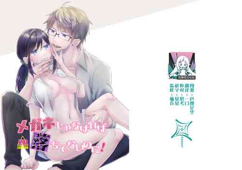 Download megane janakereba ochi tenainoni! | 明明不是眼镜男的话就不会坠入情网！