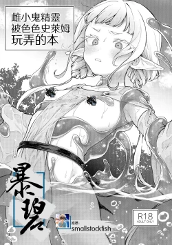 Page 1 of Mesugaki Elf ga Ero Slime ni Moteasobareru hon | 雌小鬼精灵被色色史莱姆玩弄的本