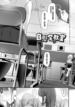 Page 106 of Onaho Kyoushitsu| 自慰套教室 ～女子全員播種計畫～