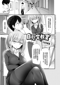 Page 84 of Onaho Kyoushitsu| 自慰套教室 ～女子全員播種計畫～