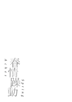 Page 181 of Haru no Uzuki - Spring Aches | 春情躁動