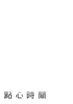 Page 219 of Oyatsu no Jikan - Would you like to taste my body? | 點心時間