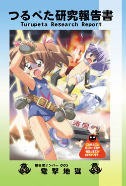 Download Tsurupeta Kenkyuu Houkokusho 005 "Dengeki Jigoku" - Turupeta Research Report
