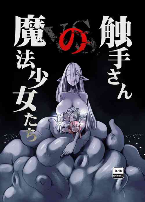 Download （C104）触手小姐的魔法少女们