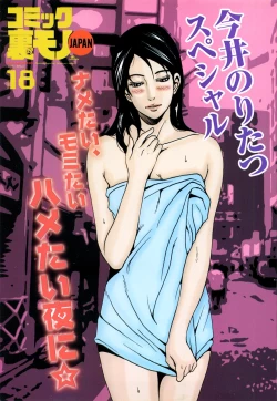 Page 3 of コミック裏モノJAPAN Vol.18 今井のりたつスペシャル号