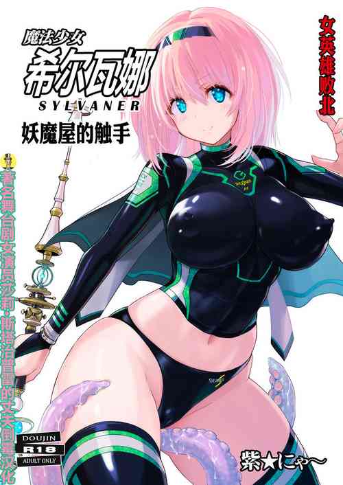 Download Mahou Shoujo Sylvaner Youma Yashiki no Shokushu | 魔法少女希尔瓦娜 妖怪屋的触手