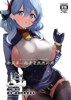 Page 1 of Ako-chan to Ichaicha Suru Hon | 和亚亚一起亲亲热热的同人本