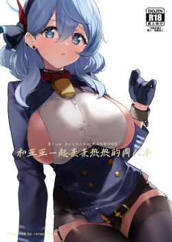 Page 2 of Ako-chan to Ichaicha Suru Hon | 和亚亚一起亲亲热热的同人本