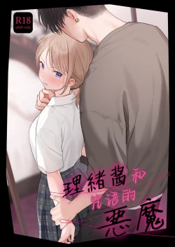 Page 1 of Rio-chan to Omajinai no Akuma | 理绪酱和咒语的恶魔