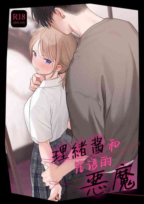 Download Rio-chan to Omajinai no Akuma | 理绪酱和咒语的恶魔