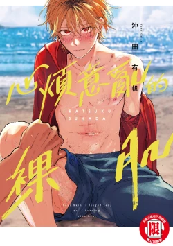 Page 1 of Iratsuku suhada | 心煩意亂的裸肌