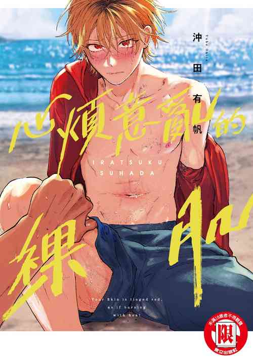 Download Iratsuku suhada | 心煩意亂的裸肌