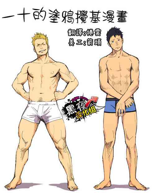 Download [一十_落書きホモ漫画 １話目][Chinese][Dark Night][Digital]