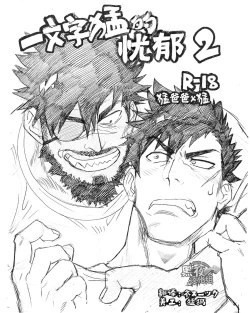 Page 1 of [一文字猛的忧郁Ⅱ+PARADISO番外篇][Chinese][Dark Night][Digital]