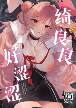 Page 1 of Kirara Ecchi | 绮良良好涩涩