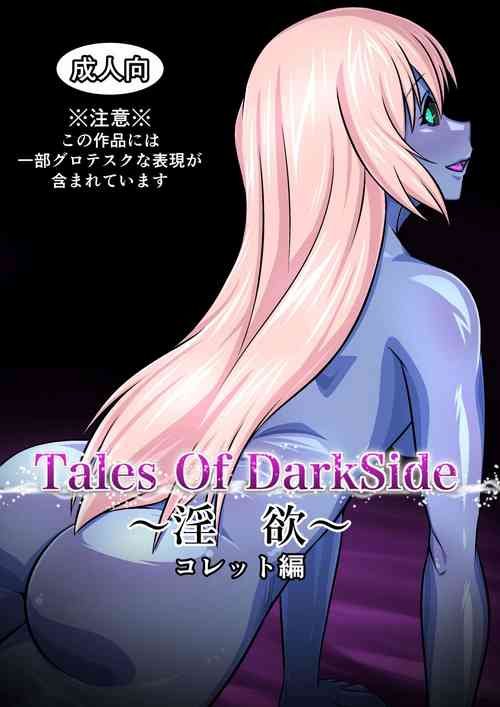 Download Tales Of DarkSide ～淫欲 コレット編～