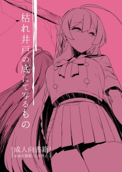 Page 1 of Kare Ido no Soko ni te Utsuru Mono