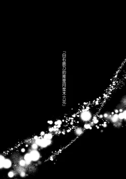 Page 6 of 推しに推される異世界転生～洗脳×快楽×共依存えっち～