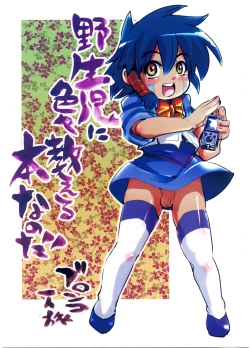 Page 1 of Yaseiji ni iroiro oshieru hon nano da