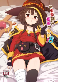 Page 1 of Megumin ni Kareina Shasei o! 8 | 為惠惠獻上華麗的爆射8
