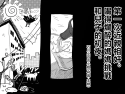Page 3 of Hajimete no Kinshinsoukan. Musuko to no Shoya ni Hebereke de Idonda Okaa-san no Hanashi. | 第一次近親相奸。喝的爛醉的媽媽挑戰和兒子的初夜。