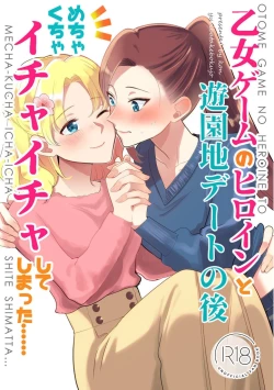 Page 1 of Otome Game no Heroine to Yuuenchi Date no Ato Mechakucha Ichaicha shiteshimatta...
