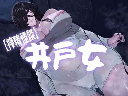Download "Sakusei Kaidan" Ido Onna | Scary Tale of Cumsuckery