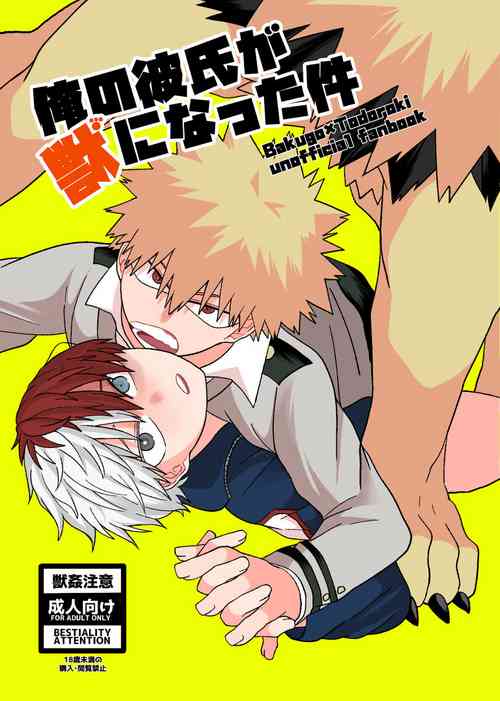 Download 俺の彼氏が獣になった件