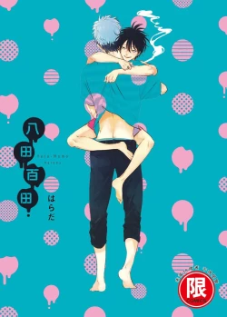 Page 1 of Yatamomo 1 | 八田百田 1