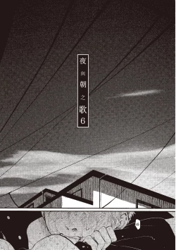 Page 147 of The Song of Yoru & Asa | 夜與朝之歌