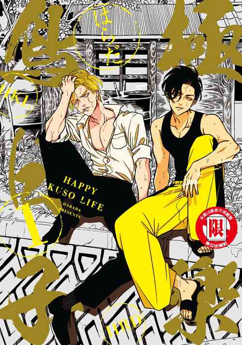 Download Happy Kuso Life 1 | 極樂鳥日子 1