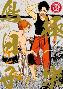 Page 1 of Happy Kuso Life 2 | 極樂鳥日子 2