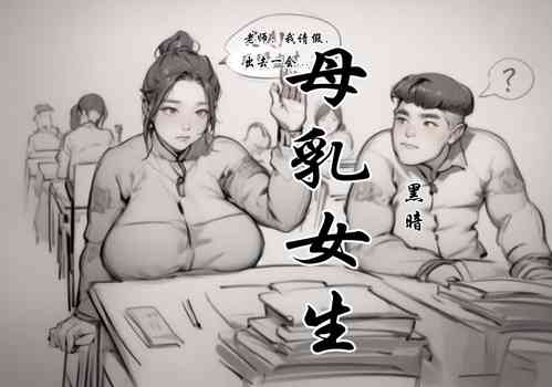 Download 【母乳生】【黑暗】