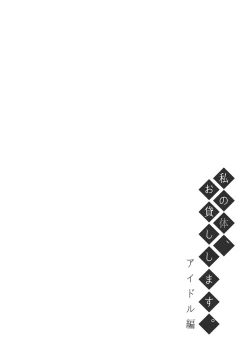 Page 3 of Watashi no Karada, Okashi Shimasu. Idol Hen