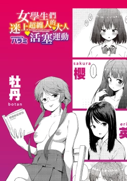 Page 2 of Watashi-tachi, Nenchaku Otona Piston ni Dohamari Shichaimashita.... | 女學生們，迷上超纏人的大人活塞運動
