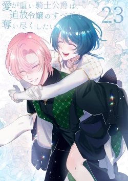 Page 1 of ai ga omoi kishi koushaku ha、tuihou reijou no subete wo ubai tukushitai。 | 爱得太深沉的骑士公爵，想要夺得流放千金的一切。 23
