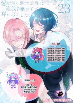 Page 30 of ai ga omoi kishi koushaku ha、tuihou reijou no subete wo ubai tukushitai。 | 爱得太深沉的骑士公爵，想要夺得流放千金的一切。 23