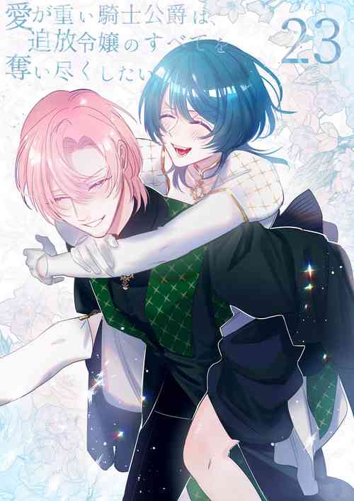 Download ai ga omoi kishi koushaku ha、tuihou reijou no subete wo ubai tukushitai。 | 爱得太深沉的骑士公爵，想要夺得流放千金的一切。 23