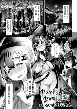 Page 1 of chiisana mura no chiisana majyo丨小小村庄的小小魔女