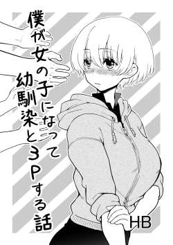 Page 1 of 僕が女の子になって幼馴染と3Pした話