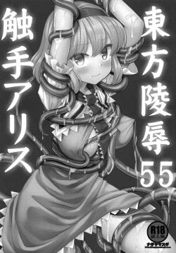 Page 3 of Touhou Ryoujoku 55 Shokushu Alice | 東方陵辱55 触手爱丽丝