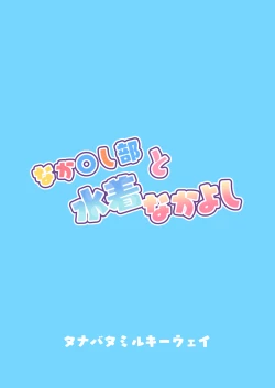 Page 36 of Nakayoshi-bu   to Mizugi Nakayoshi